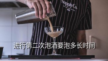 进行第二次泡酒要泡多长时间