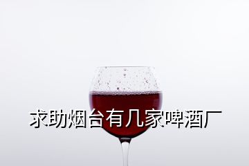 求助烟台有几家啤酒厂