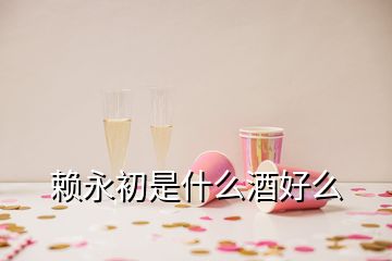 赖永初是什么酒好么