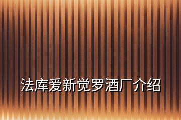 法库爱新觉罗酒厂介绍