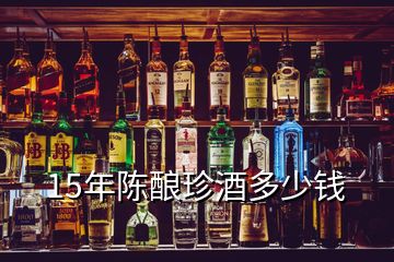 15年陈酿珍酒多少钱