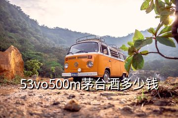 53vo500m茅台酒多少钱