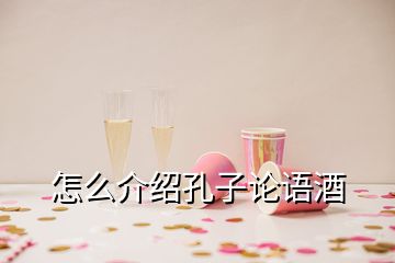 怎么介绍孔子论语酒