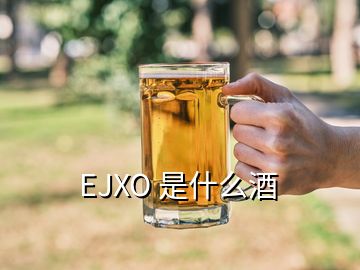 EJXO 是什么酒