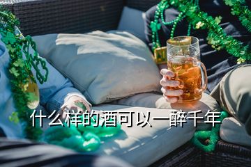 什么样的酒可以一醉千年