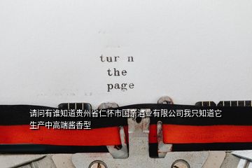 请问有谁知道贵州省仁怀市国亲酒业有限公司我只知道它生产中高端酱香型