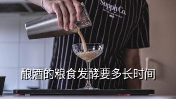 酿酒的粮食发酵要多长时间