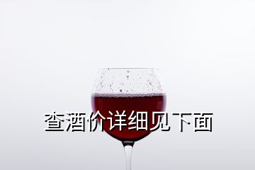 查酒价详细见下面