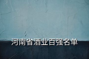 河南省酒业百强名单