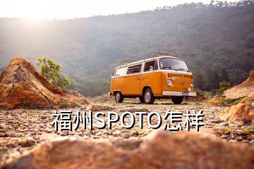 福州SPOTO怎样