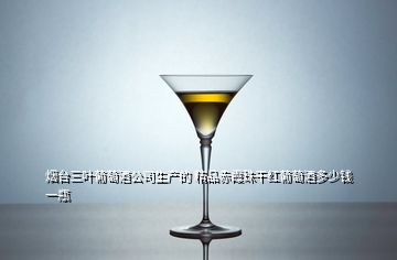 烟台三叶葡萄酒公司生产的 精品赤霞珠干红葡萄酒多少钱一瓶