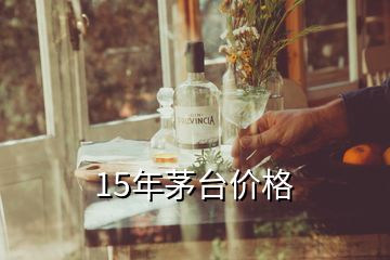 15年茅台价格