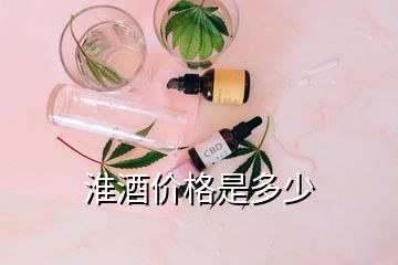 淮酒价格是多少