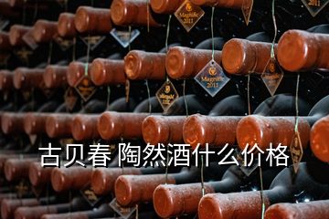 古贝春 陶然酒什么价格