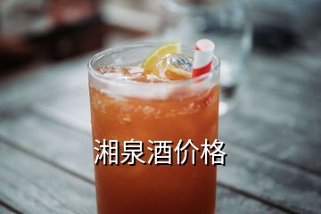 湘泉酒价格