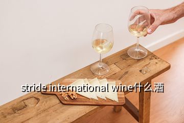 stride international wine什么酒