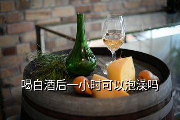 喝白酒后一小时可以泡澡吗