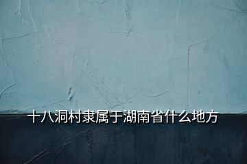 十八洞村隶属于湖南省什么地方