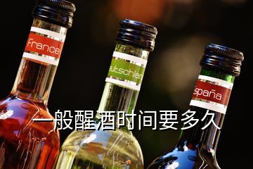 一般醒酒时间要多久