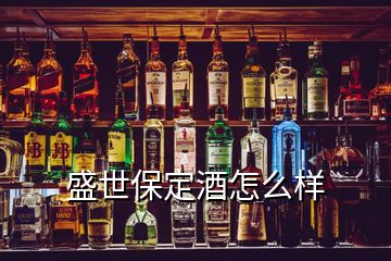 盛世保定酒怎么样