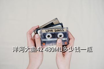 洋河大曲42 480ML多少钱一瓶