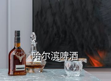 哈尔滨啤酒