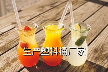 生产塑料桶厂家