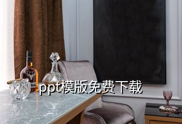 ppt模版免费下载