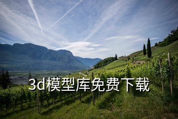 3d模型库免费下载