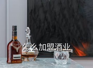 怎么加盟酒业