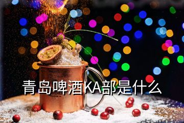 青岛啤酒KA部是什么