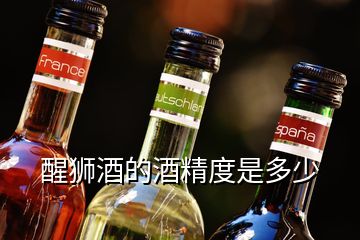 醒狮酒的酒精度是多少