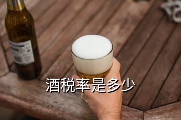 酒税率是多少