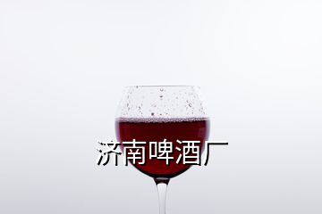 济南啤酒厂