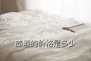 郎酒的价格是多少