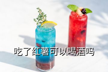 吃了红薯可以喝酒吗