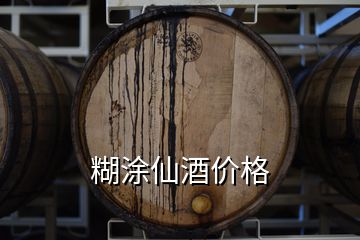 糊涂仙酒价格