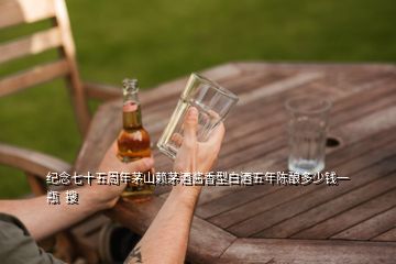 纪念七十五周年茅山赖茅酒酱香型白酒五年陈酿多少钱一瓶  搜