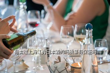 有卖过上海江秀日本酒的吗质量有保证吗