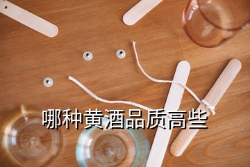 哪种黄酒品质高些