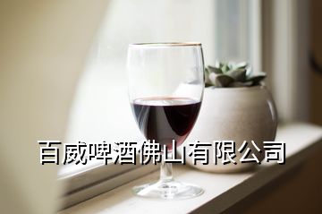 百威啤酒佛山有限公司