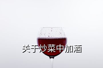 关于炒菜中加酒