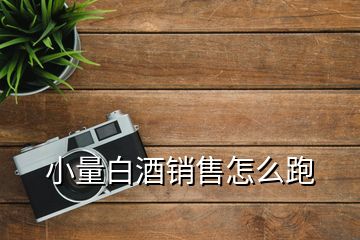 小量白酒销售怎么跑