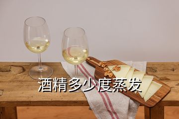 酒精多少度蒸发