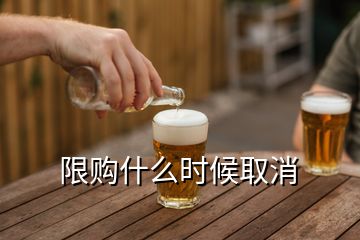 限购什么时候取消