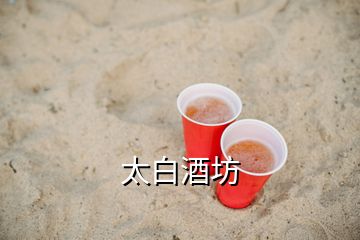 太白酒坊