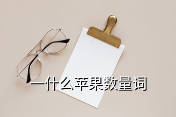 一什么苹果数量词