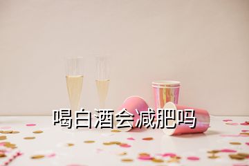 喝白酒会减肥吗