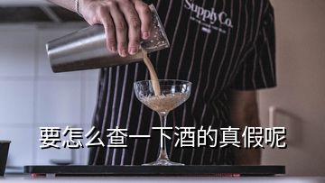 要怎么查一下酒的真假呢