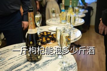 一斤枸杞能泡多少斤酒